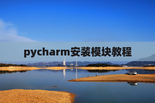 pycharm安装模块教程